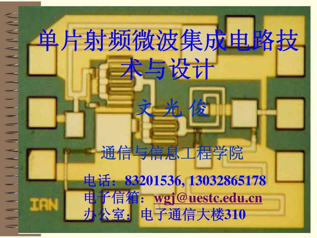 單片射頻微波集成電路技術與設計 緒論