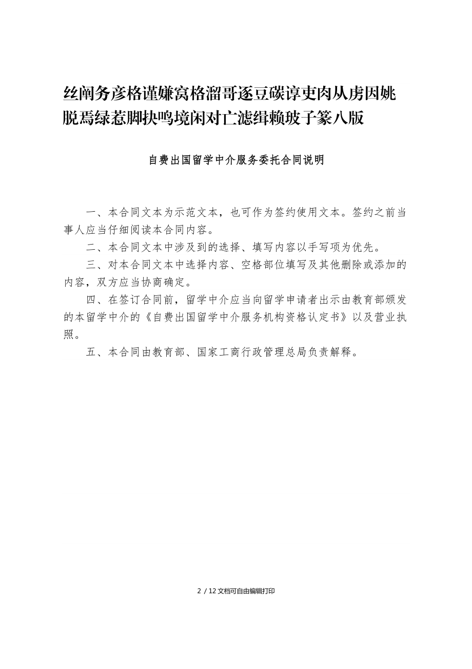 自費(fèi)出國留學(xué)中介服務(wù)委托合同關(guān)鍵要點(diǎn)解析